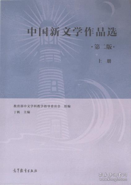 中國新文學作品選（第二版）（上冊）