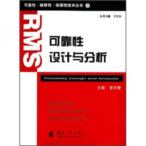 可靠性維修性保障性技術(shù)叢書：可靠性設(shè)計與分析