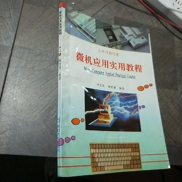 微機應用實用教程