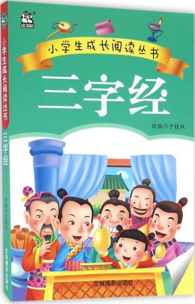 三字經(jīng) 