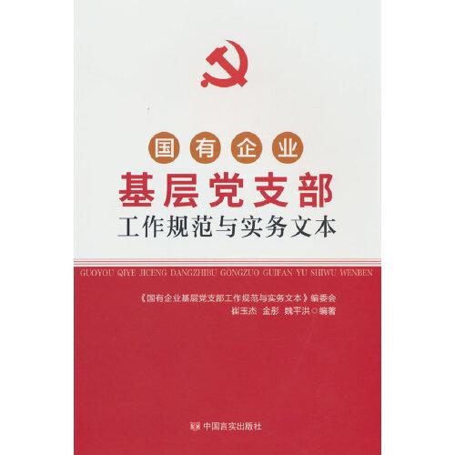 國有企業(yè)基層黨支部工作規(guī)范與實務文本 中國言實出版社