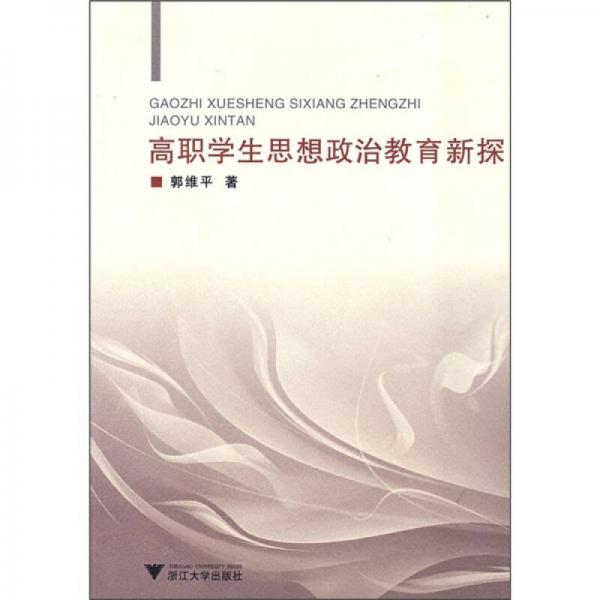高職學(xué)生思想政治教育新探