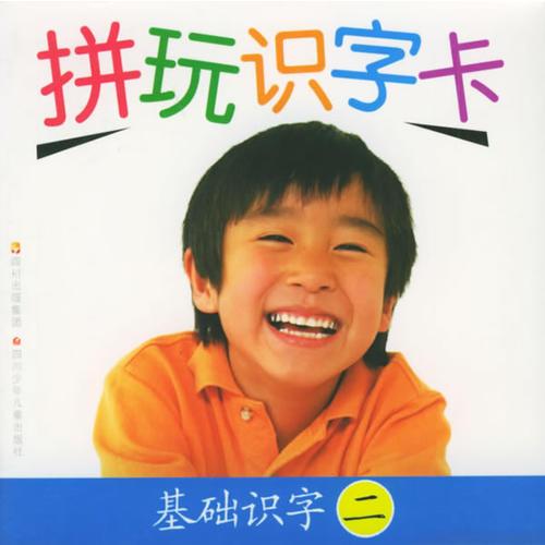 拼玩識(shí)字卡·基礎(chǔ)識(shí)字二