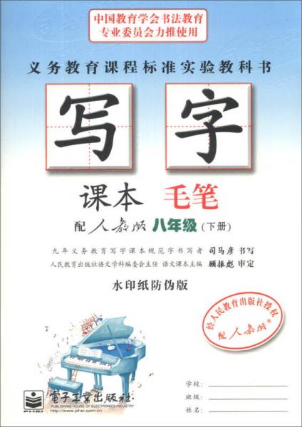 司马彦字帖：写字课本·毛笔（8年级下册）（配人教版）（水印纸防伪版）