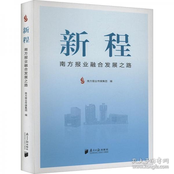 新程：南方報業(yè)融合發(fā)展之路