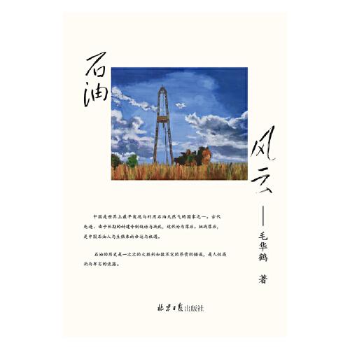 石油風(fēng)云