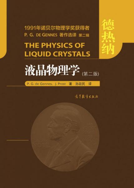 液晶物理学（第二版）