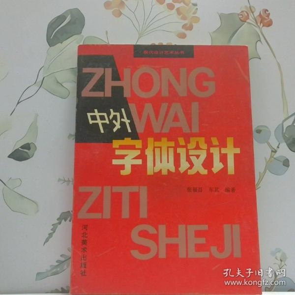 中外字體設(shè)計(jì)