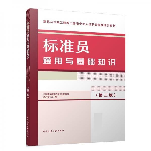 標準員通用與基礎(chǔ)知識(第2版建筑與市政工程施工現(xiàn)場專業(yè)人員職業(yè)標準培訓(xùn)教材)