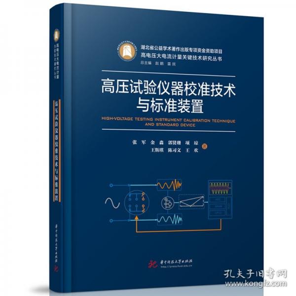 高壓試驗(yàn)儀器校準(zhǔn)技術(shù)與標(biāo)準(zhǔn)裝置 水利電力