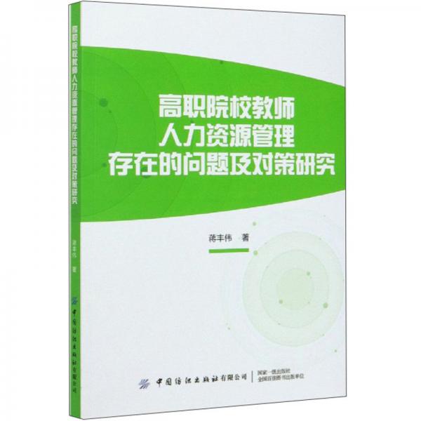 高职院校教师人力资源管理存在的问题及对策研究