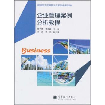 企業(yè)管理案例分析教程