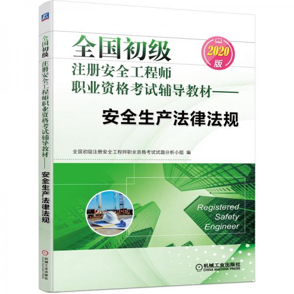 2020全國初級注冊安全工程師職業(yè)資格考試輔導(dǎo)教材安全生產(chǎn)法律法規(guī)