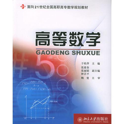 高等数学——面向21世纪全国高职高专数学规划教材