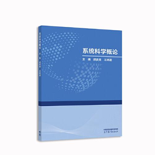 系統(tǒng)科學(xué)概論