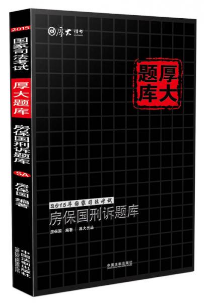 厚大题库 2015年国家司法考试 房保国刑诉题库