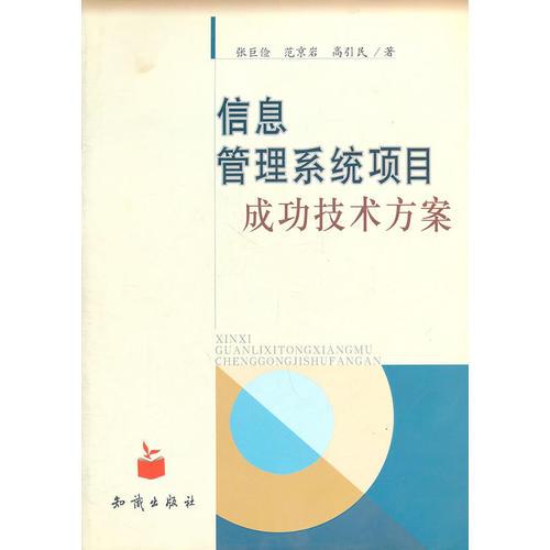 信息管理系統(tǒng)項(xiàng)目成功技術(shù)方案