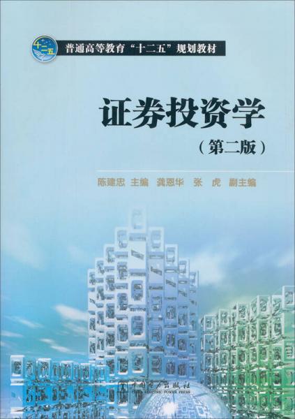 普通高等教育“十二五”規(guī)劃教材：證券投資學(xué)（第2版）