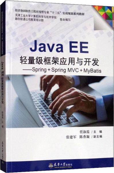 Java EE轻量级框架应用与开发——Spring+Spring MVC+MyBatis 