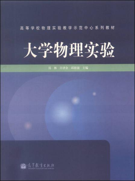 大學物理實驗/高等學校物理實驗教學示范中心系列教材