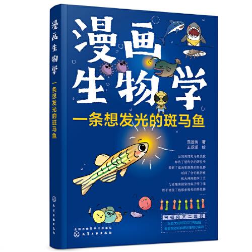 漫畫生物學(xué)：一條想發(fā)光的斑馬魚