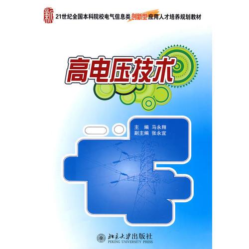 21世紀(jì)全國本科院校電氣信息類創(chuàng)新型應(yīng)用人才培養(yǎng)規(guī)劃教材—高電壓技術(shù)