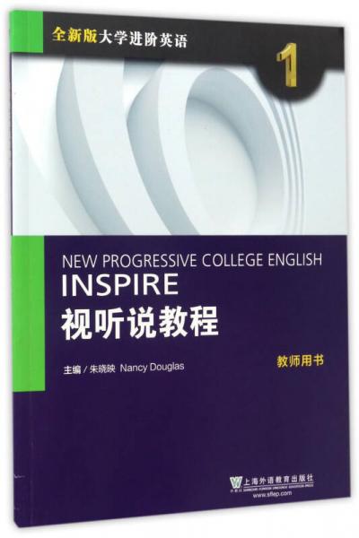 視聽說教程1（教師用書）/全新版大學(xué)進階英語