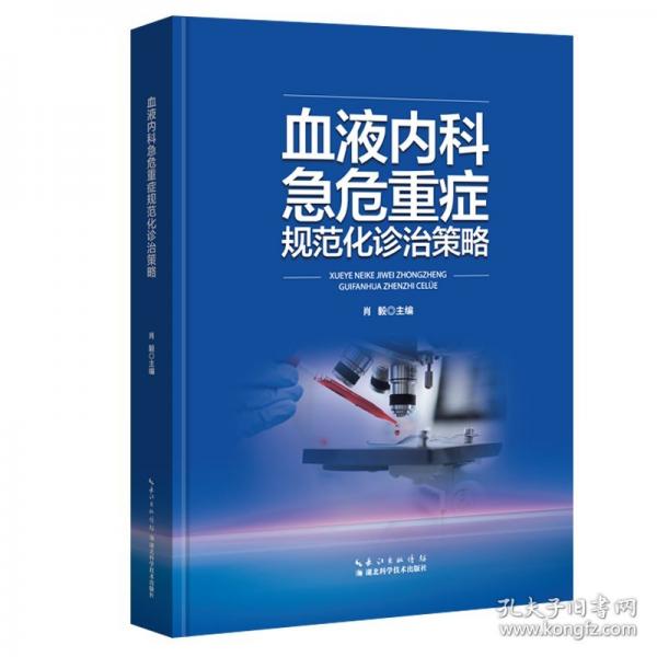 血液內(nèi)科急危重癥規(guī)范化診治策略
