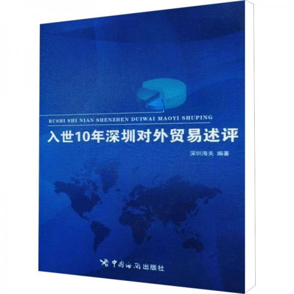 入世10年深圳對(duì)外貿(mào)易述評(píng)