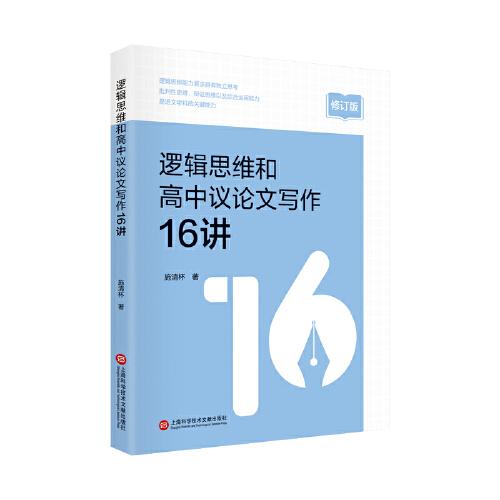 【修訂版】邏輯思維和高中議論文寫作16講