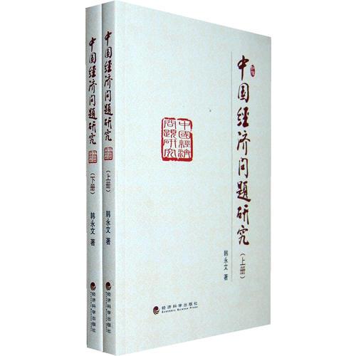 中國經(jīng)濟(jì)問題研究上、下冊(cè)