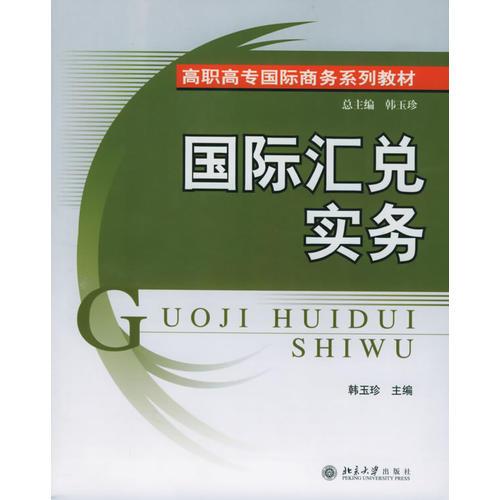 国际汇兑实务——高职高专国际商务系列教材