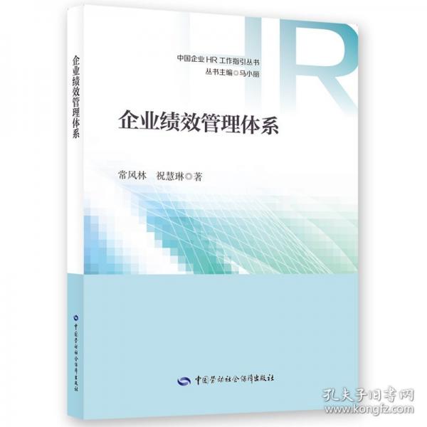 企业绩效管理体系