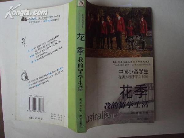 花季  我的留學(xué)生活中國(guó)小留學(xué)生在澳大利亞學(xué)習(xí)紀(jì)實(shí)