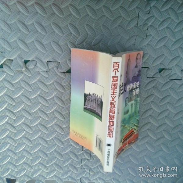 百個(gè)愛(ài)國(guó)主義教育基地畫(huà)冊(cè)