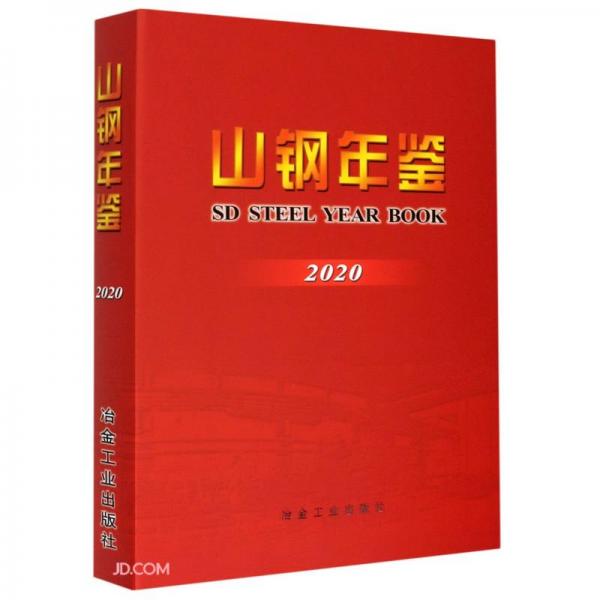 山鋼年鑒