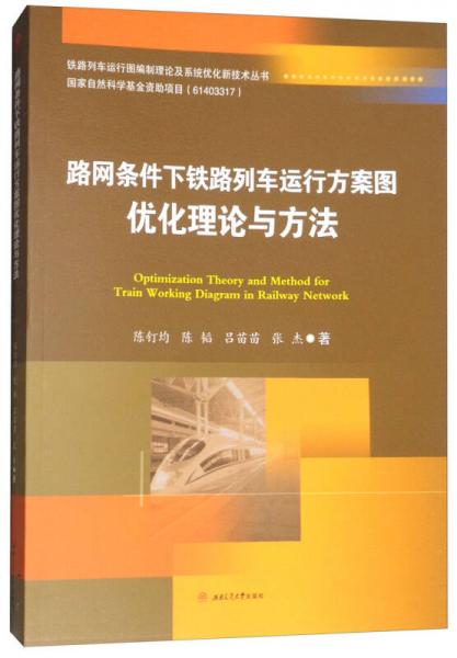 路網條件下鐵路列車運行方案圖優(yōu)化理論與方法