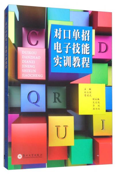 對(duì)口單招電子技能實(shí)訓(xùn)教程