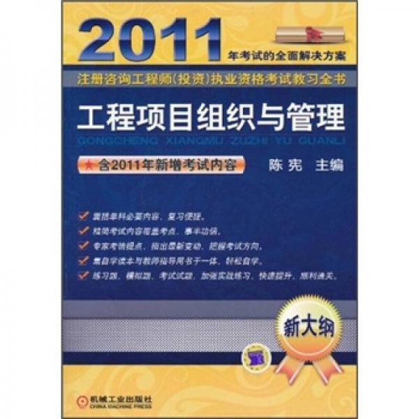 2011注册咨询工程师投资执业资格考试教习全书：工程项目组织与管理（新大纲）