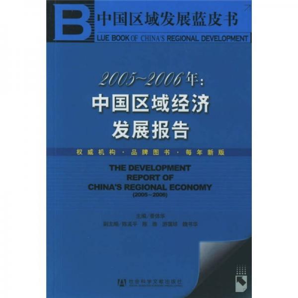 2005-2006年：中國區(qū)域經(jīng)濟發(fā)展報告