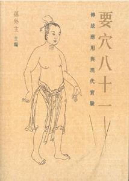 要穴八十一：傳統(tǒng)應(yīng)用與現(xiàn)代實(shí)驗(yàn)