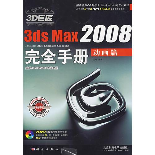 3DS Max2008完全手册（动画篇）（含2DVD价格）