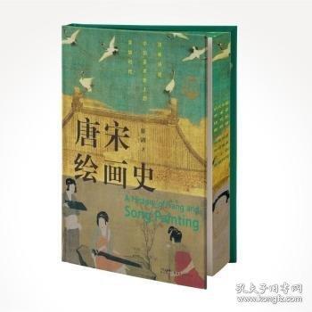 唐宋绘画史:全彩插图版