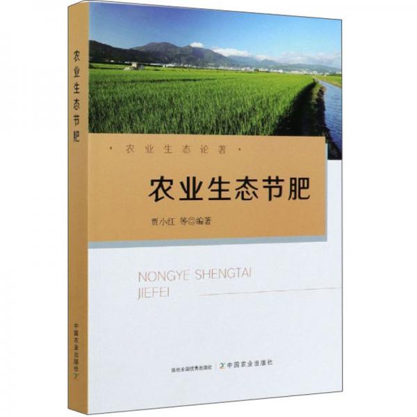 農(nóng)業(yè)生態(tài)節(jié)肥/農(nóng)業(yè)生態(tài)論著
