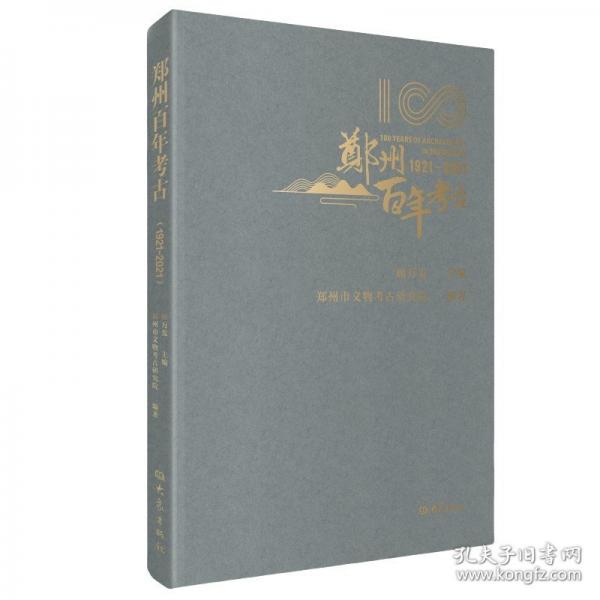 郑州百年考古