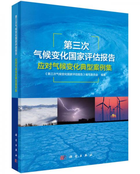 第三次气候变化国家评估报告应对气候变化典型案例集