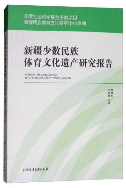 新疆少數(shù)民族體育文化遺產研究報告