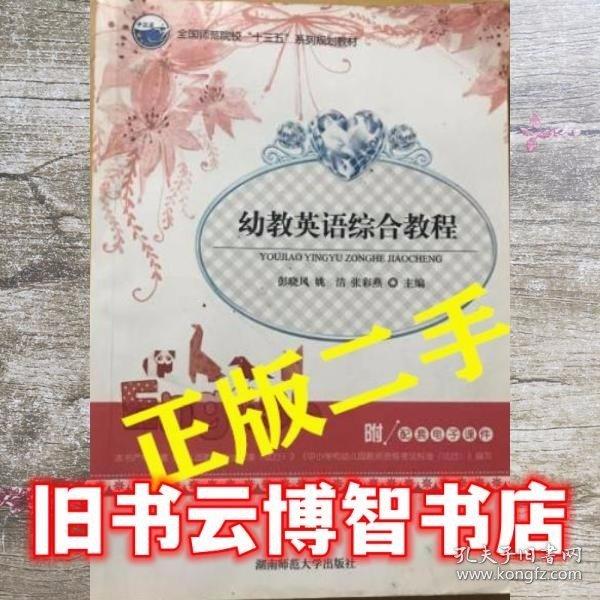 幼教英語綜合教程 彭曉風(fēng) 湖南師范大學(xué)出版社 9787564830465