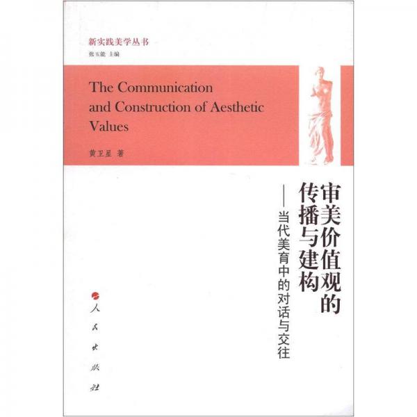 新實踐美學叢書·審美價值觀的傳播與建構(gòu)：當代美育中的對話與交往