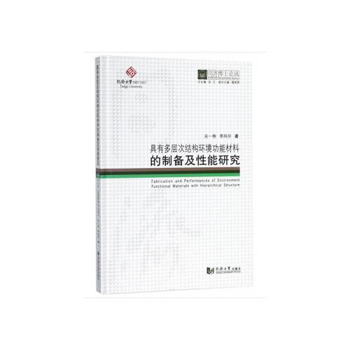 同濟(jì)博士論叢——具有多層次結(jié)構(gòu)環(huán)境功能材料的制備及性能研究